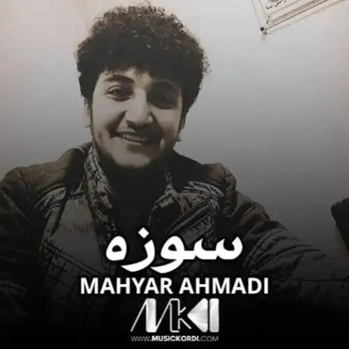 سوزه